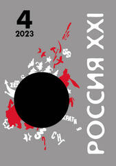 Журнал «Россия XXI» 2023 год