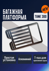 Багажник верхний длинный Tank 300
