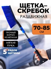 Щетка автомобильная выдвижная blue