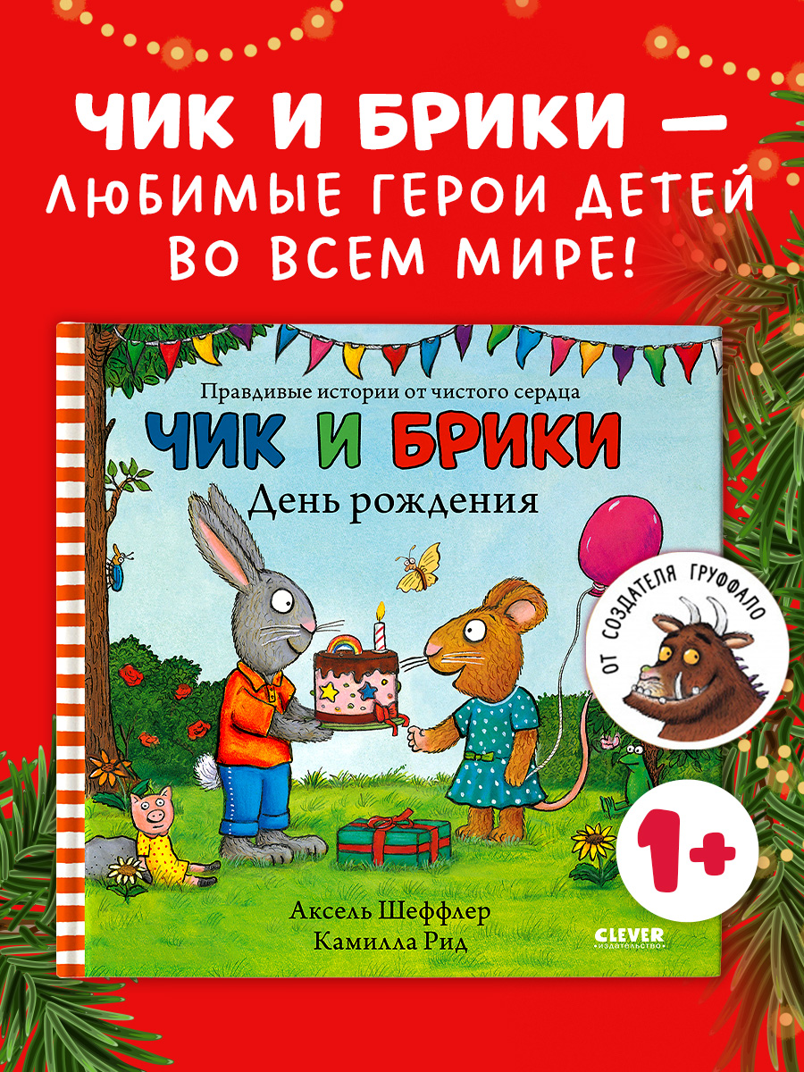 

Чик и Брики. День рождения