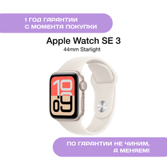 Apple Watch SE 3 44mm Сияющая Звезда