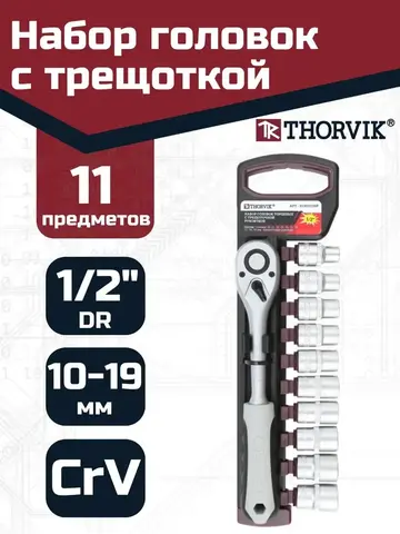 Thorvik S13S1111SP Набор головок торцевых с трещоточной рукояткой 1/2
