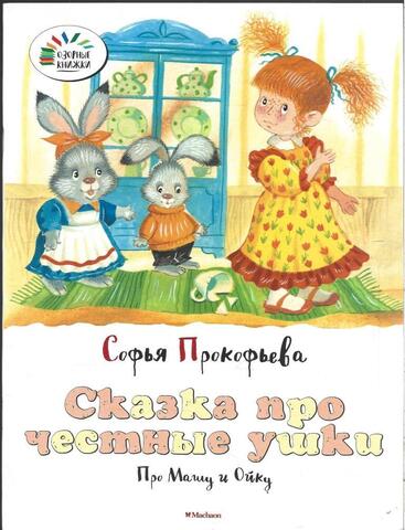 Сказка про честные ушки. Про Машу и Ойку