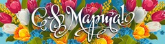 Баннер "8 марта"