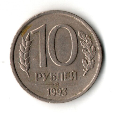 10 рублей 1993 год - немагнит - ММД - оригинал