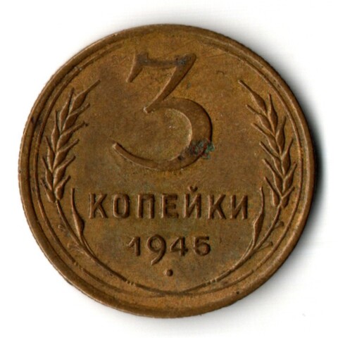 3 копейки 1945 год