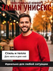 Универсальный теплый свитер Zaman, унисекс, размер 48-54, цвет красный