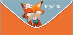 Открытка-конверт Подарок, 8*17 см, 5 шт.