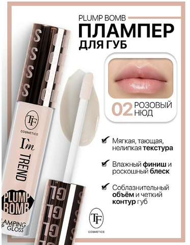 TF Плампер для губ тон 02 Розовый Plump Bomb I'm TREND