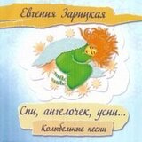 СБОРНИК: Спи, Ангелочек, Усни (Digipack) (Компакт-диск)