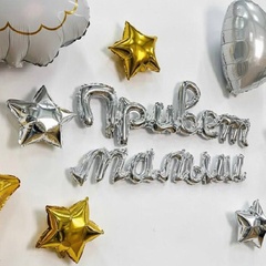 Гирлянда Привет Малыш серебро