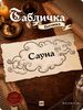 Табличка 