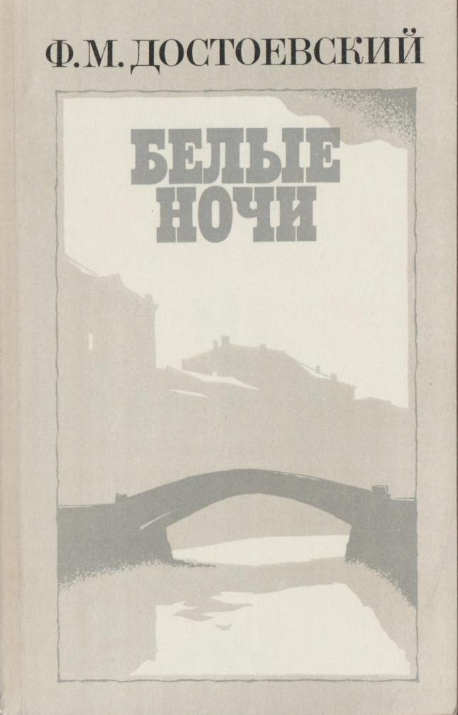Белые Ночи Купить Книгу