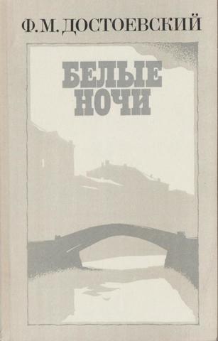Белые ночи
