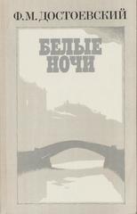 Белые ночи