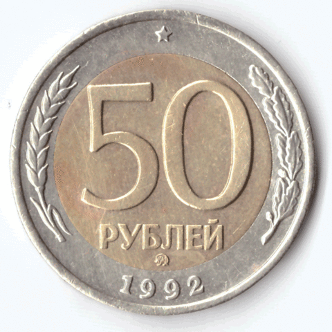 50 рублей 1992 года (ммд) VF №4