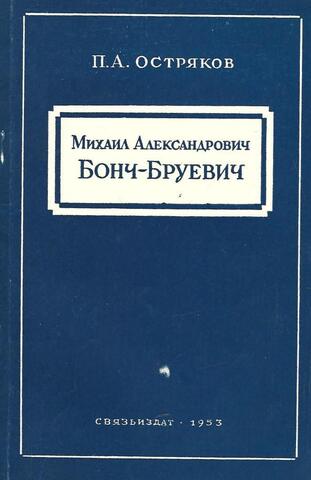 Михаил Александрович Бонч-Бруевич