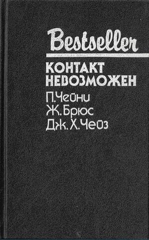 Контакт невозможен