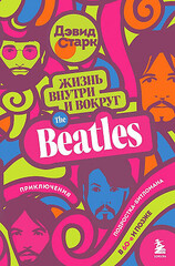 Жизнь внутри и вокруг the Beatles