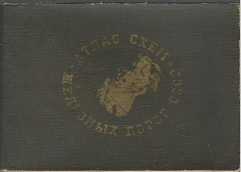 Атлас схем железных дорог СССР