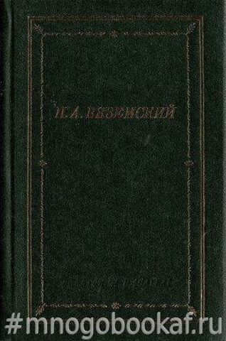 Вяземский П.А. Стихотворения