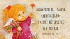 Экскурсия по галерее Artangels в Санкт-Петербурге