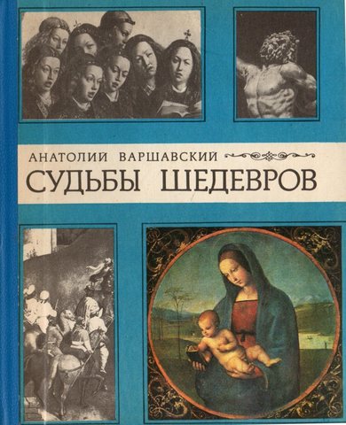 Судьбы шедевров