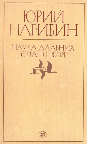 Наука дальних странствий