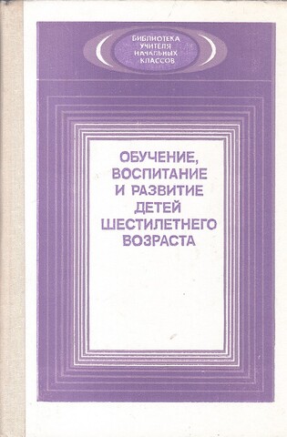 Обучение, воспитание и развитие детей шестилетнего возраста