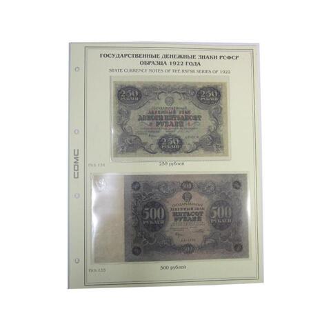 Лист тематический для банкнот РСФСР 250,500 рублей 1922 г. (картон с холдером) GRAND 243*310