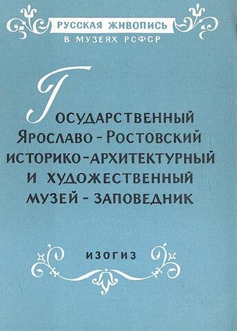 Государственный Ярославо-Ростовский историко-архитектурный и художественный музей-заповедник