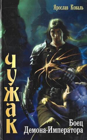 Боец Демона-Императора