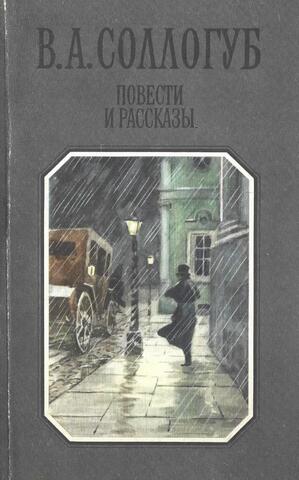 Соллогуб. Повести и рассказы