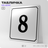 Адресная табличка с номером дома 8, на фасад и забор, белая, Айдентика Технолоджи
