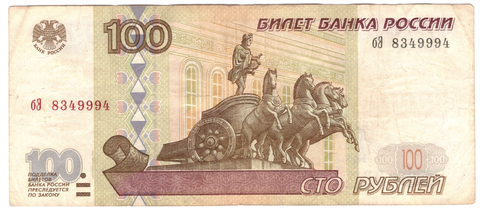 100 рублей 1997 г. Модификация 2001 г. Серия: -бЭ- №8349994  F