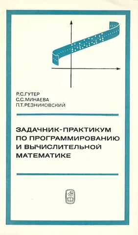 Задачник-практикум по программированию и вычислительной математике