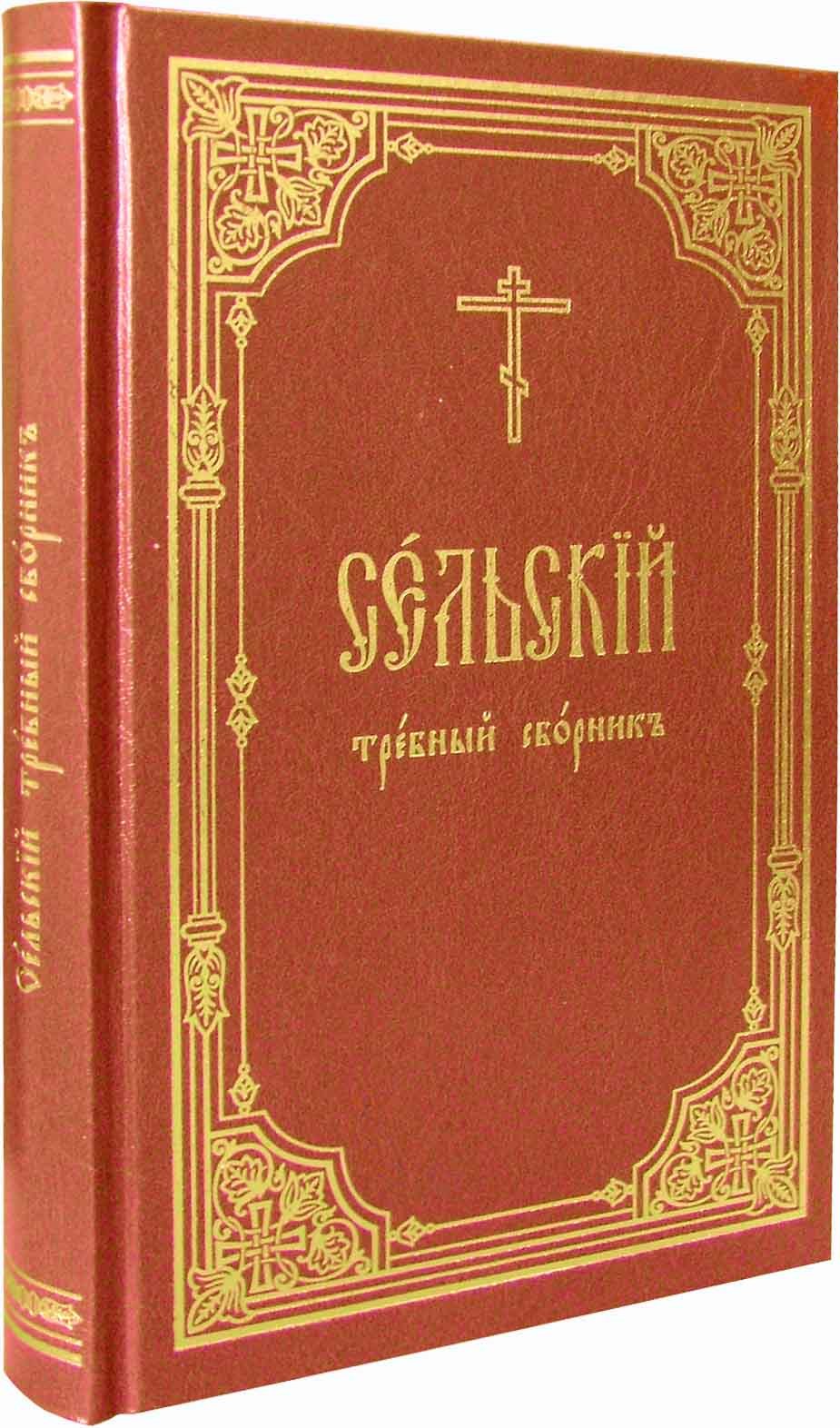 Сельский требный сборник - купить по выгодной цене | Уральская звонница