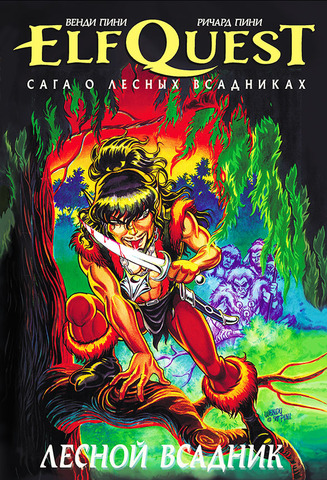 Эльфквест ElfQuest: Сага о лесных всадниках. Книга 0: Лесной всадник