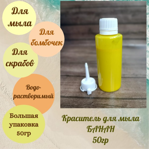 Пигмент. краситель БАНАН,50гр