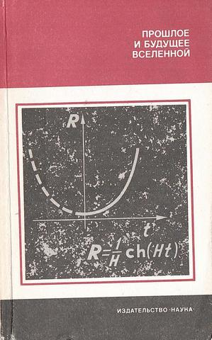 Прошлое и будущее Вселенной