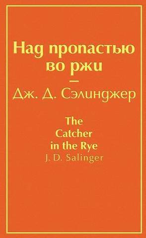 Над пропастью во ржи | Сэлинджер Дж. Д.