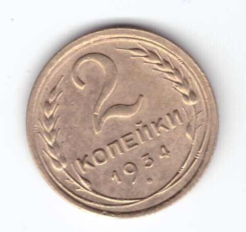 2 копейки 1934 VF+