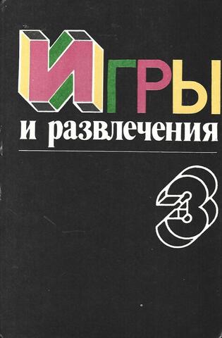 Игры и развлечения. Книга 3