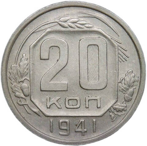 20 копеек 1941 (VF-XF)