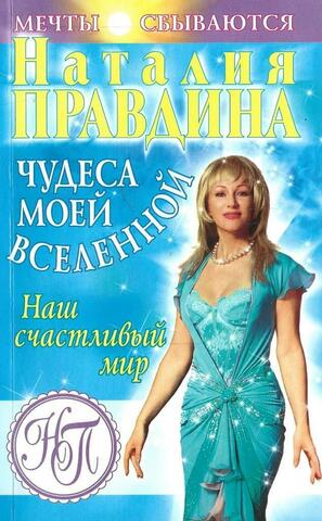 Чудеса моей Вселенной. Наш счастливый мир