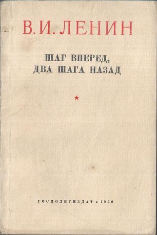 Шаг вперед, два шага назад