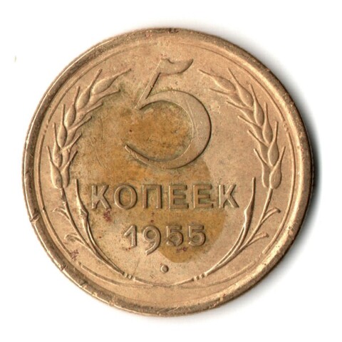 5 копеек 1955 год СССР VF-