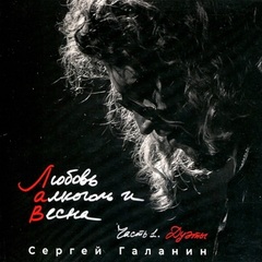 Сергей Галанин (СерьГа) / Любовь, Алкоголь и Весна, Часть 1. Дуэты (LP)