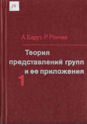 Теория представлений групп и ее приложения. В 2-х томах. том 1