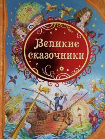 Великие сказочники